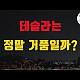 https://teslacafe.co.kr/data/apms/video/youtube/thumb-5ojDgSXR7qQ_80x80.jpg