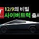 https://teslacafe.co.kr/data/apms/video/youtube/thumb-EHM9PxQ1aIk_80x80.jpg