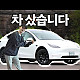 https://teslacafe.co.kr/data/apms/video/youtube/thumb-IOW01rjQNME_80x80.jpg