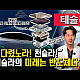 https://teslacafe.co.kr/data/apms/video/youtube/thumb-KIa1OFYBoh0_80x80.jpg