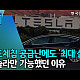 https://teslacafe.co.kr/data/apms/video/youtube/thumb-QZRAFgc_55k_80x80.jpg