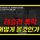 https://teslacafe.co.kr/data/apms/video/youtube/thumb-QhcaSgf48_0_80x80.jpg