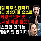 https://teslacafe.co.kr/data/apms/video/youtube/thumb-TJNvCzlaY94_80x80.jpg