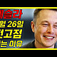 https://teslacafe.co.kr/data/apms/video/youtube/thumb-Ws2JD8TCdeM_80x80.jpg