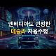 https://teslacafe.co.kr/data/apms/video/youtube/thumb-d_Lr5VGvzPU_80x80.jpg