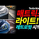 https://teslacafe.co.kr/data/apms/video/youtube/thumb-tTvB6r_m9sI_80x80.jpg