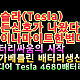 https://teslacafe.co.kr/data/apms/video/youtube/thumb-xrVXhR9vkdc_80x80.jpg